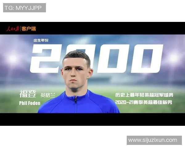 福登在绿茵场上的崛起与未来发展潜力分析