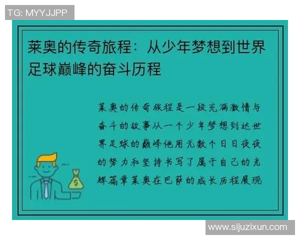 莱奥的传奇旅程从足球场到人生舞台的精彩蜕变与启示